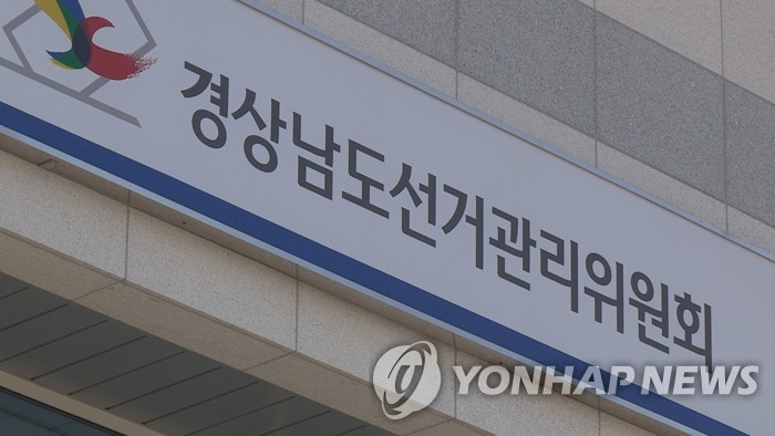 경남선관위